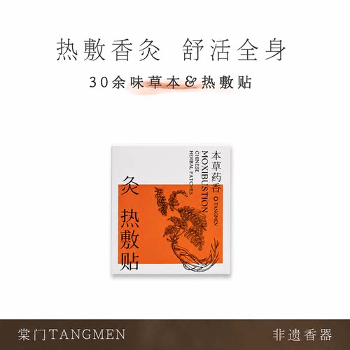 棠门天然30味草本8年陈艾热敷灸