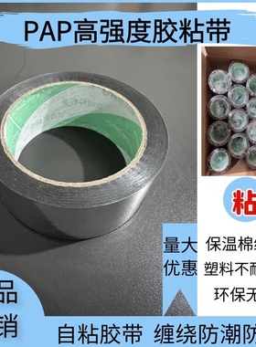 整箱划算PAP胶带反光膜胶带PAP镀铝膜胶带抗老化胶带太阳能专用胶