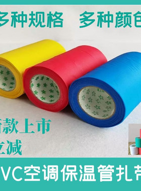 保温管缠绕带pvc保温扎带空调管橡塑管加宽红黑白蓝色黄色缠绕带