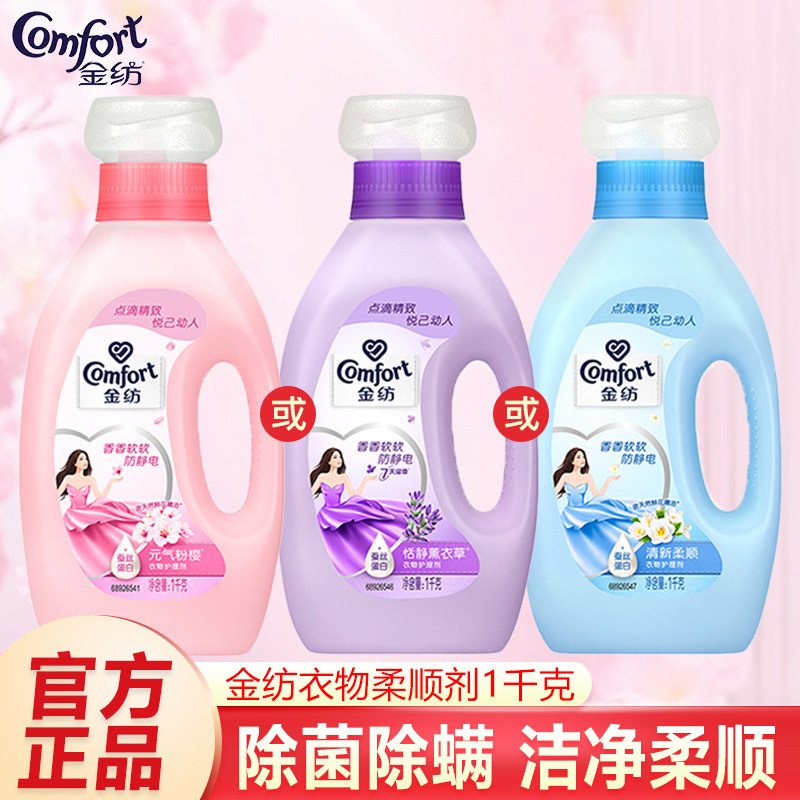 金纺衣物护理柔顺剂薰衣草樱花香防静电1千克柔软护衣服持久留香