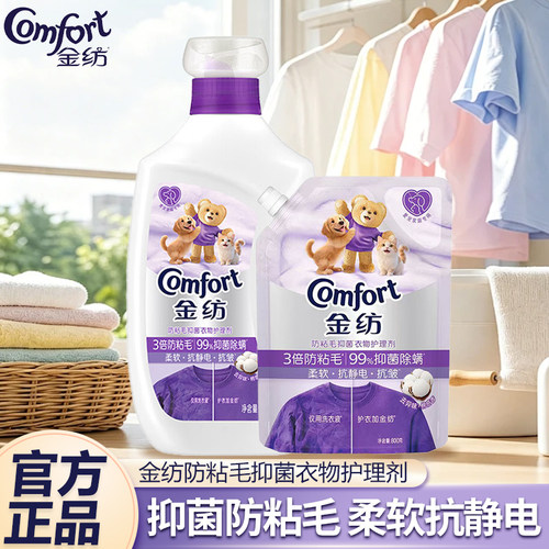 金纺宠物衣物护理剂防粘毛抑菌