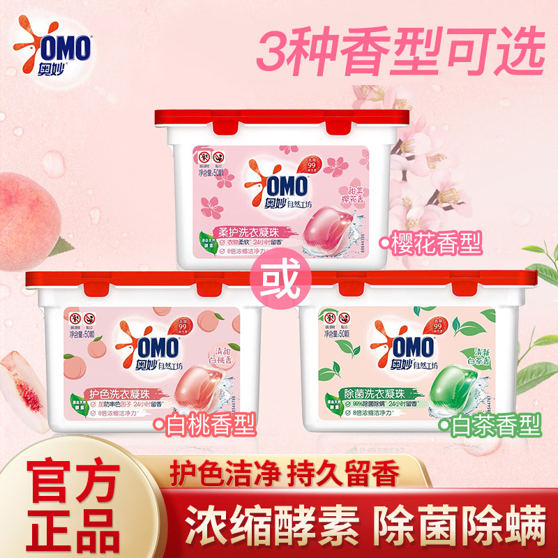 奥妙三合一洗衣凝珠50颗天然酵素洗衣球除菌除螨柔顺护色持久留香