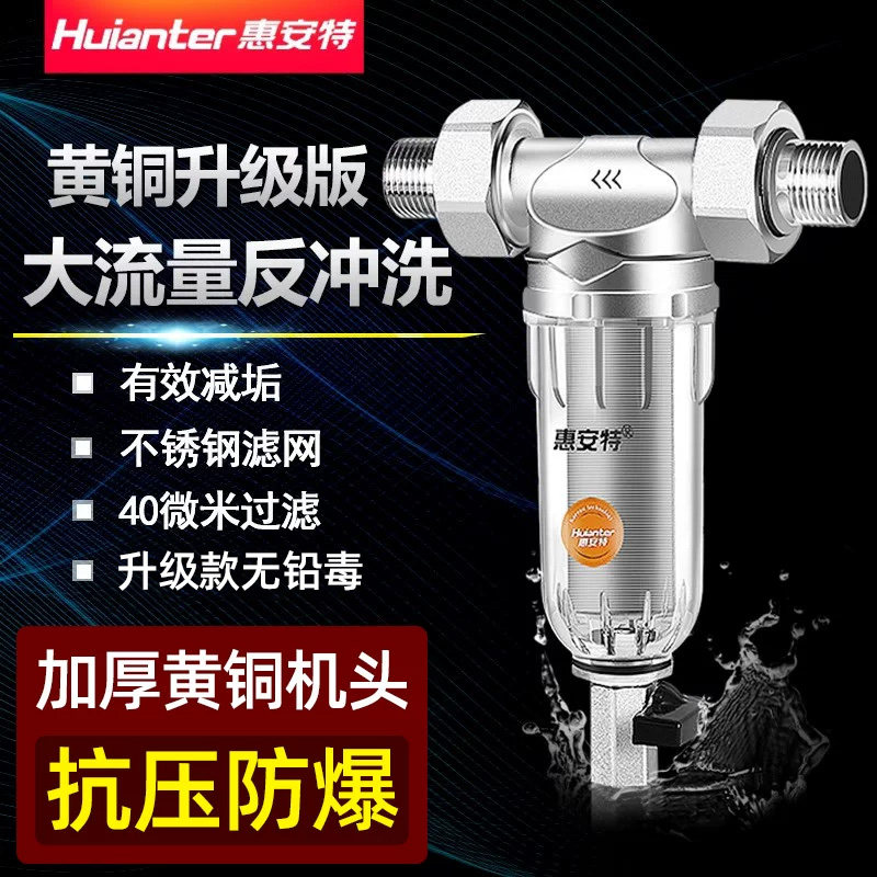 惠安特铜前置过滤器家用自来水管道中央入户反冲洗净水器全屋粗滤