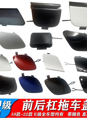 适配奔驰E级E200E260L前杠拖车盖后杠牵引盖E300 E320拉车勾盖板