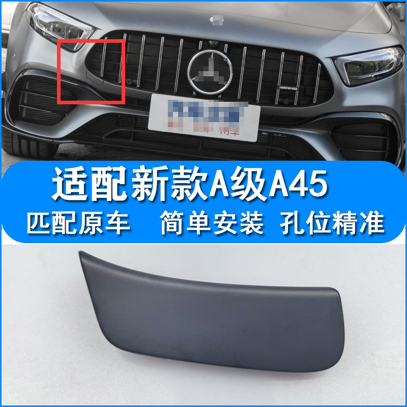 适配新款奔驰A级AMG A45S 前杠拖车盖前牵引盖拉车勾盖板装饰板