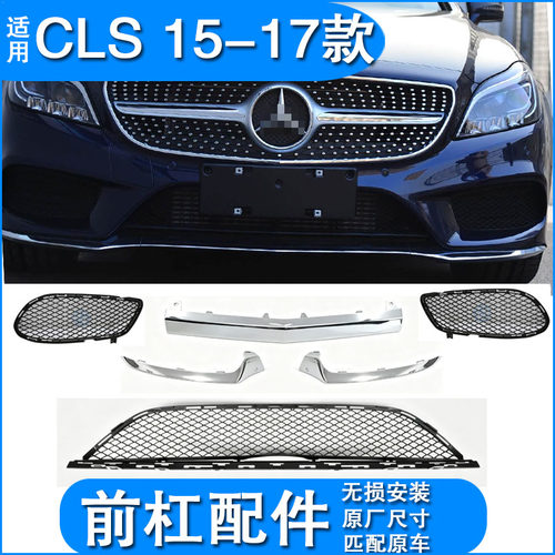 适配奔驰CLS260 cls320前保险杠亮条前杠风口格栅通风网防撞包角