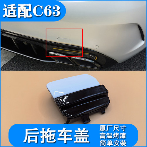 适用奔驰C级C200 C260 C180改装C63C43后唇后杠拖车盖原装改装