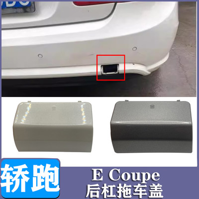 奔驰Ecoupe后杠拖车盖原装漆面