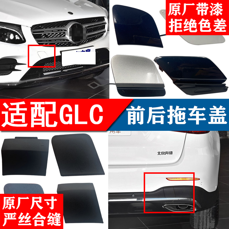 奔驰GLC拖车盖全车系原装带漆