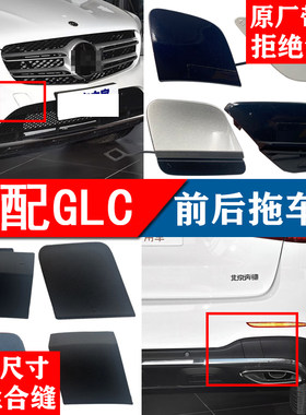 奔驰GLC拖车盖全车系原装带漆