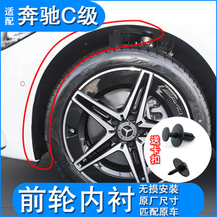 适配奔驰C级C260前轮内衬前段c200前挡泥板小盖板内衬防护加厚款