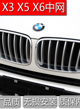 适用宝马X1 X3 X4 X5 X6中网F49F25E70F15F16前格栅散热网通风网