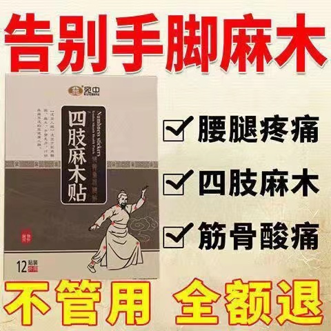 手足麻木贴四肢麻木酸胀沉重指尖麻脚掌麻木刺痛腿麻脚麻风湿麻痹