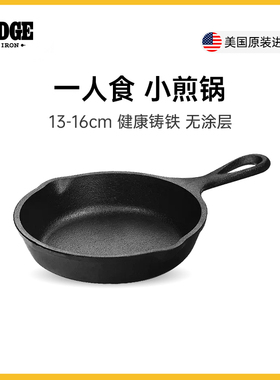 Lodge美国进口铸铁迷你煎蛋不易粘锅 小煎锅烤盘平底锅13cm-16cm