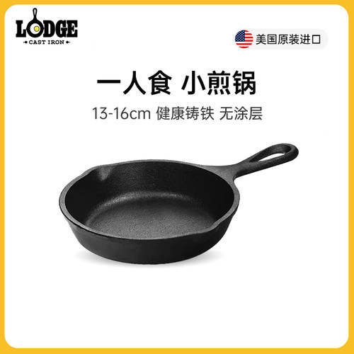 lodge美国进口13cm-16cm平底锅