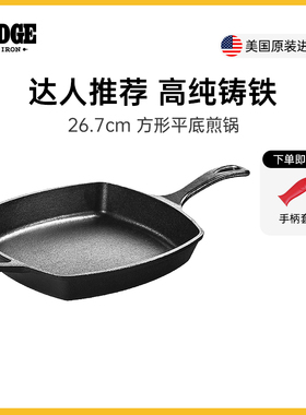 Lodge洛极美国进口健康无涂层铸铁锅方形平底煎锅26.7cm L8SQ3