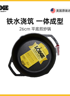 Lodge铸铁煎炒锅平底双耳款26cm L8SKL
