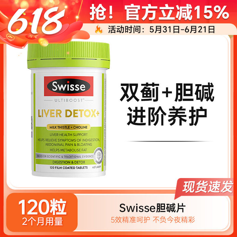 Swisse斯维诗肝护片胆碱片120粒二代奶蓟草洋蓟胆碱熬夜解酒加班