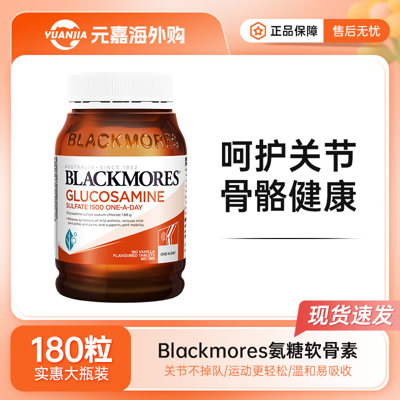 BLACKMORES氨糖软骨素维骨力