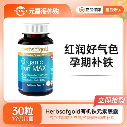 HerbsofGold铁元素胶囊补铁丸