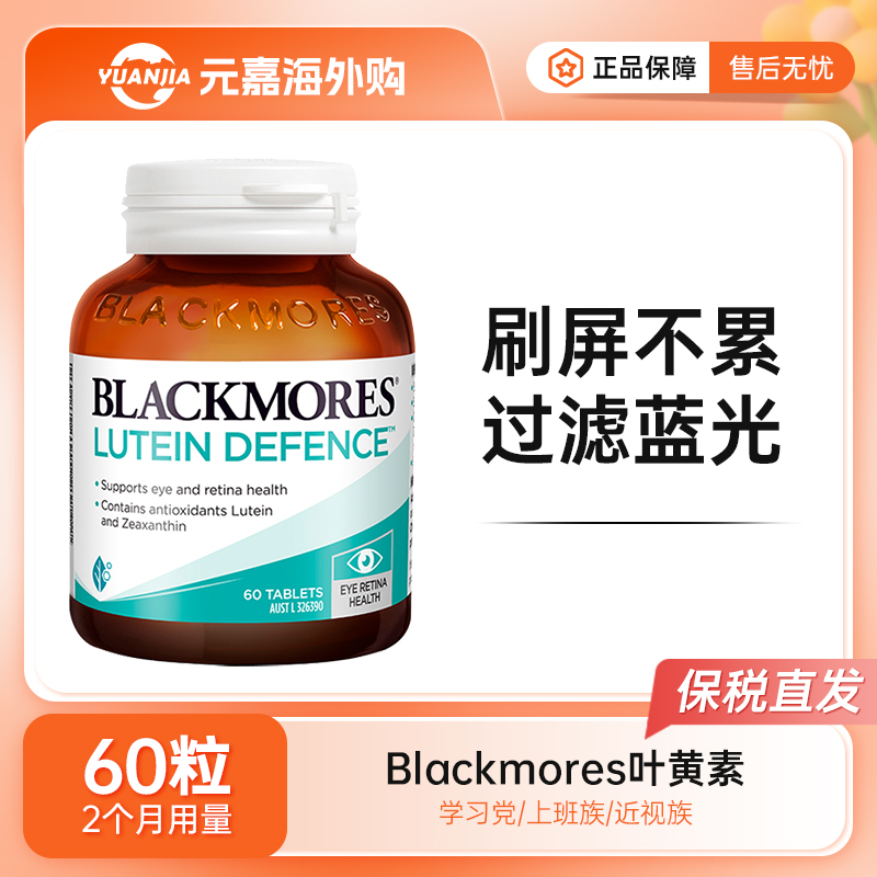 BLACKMORES叶黄素护眼片澳佳宝