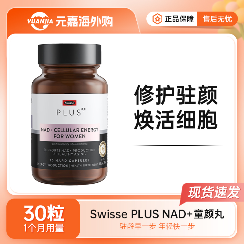 SwisseNAD+细胞新生焕活瓶斯维诗