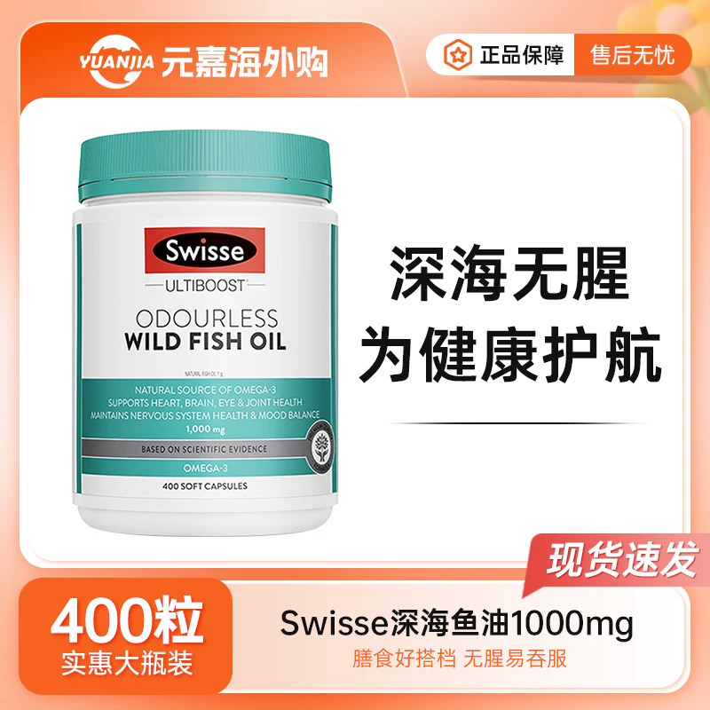 Swisse斯维诗深海野生鱼油胶囊无腥味DHA补脑60粒/400粒