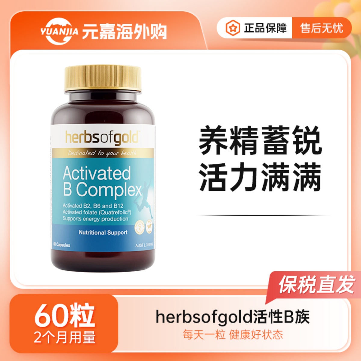 HerbsofGold维生素b族活性VB