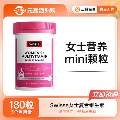 swisse斯维诗mini女士复合维生素矿物质日常营养补充便携装180片