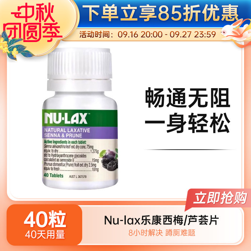 Nu-lax西梅乐康片果蔬膳食纤维片乐康芦荟原味加强西梅40粒