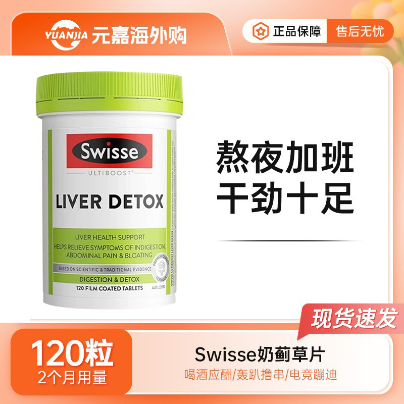 Swisse奶蓟草斯维诗肝护片