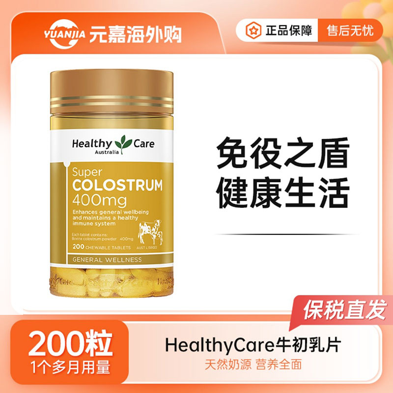 HealthyCare牛初乳片澳世康