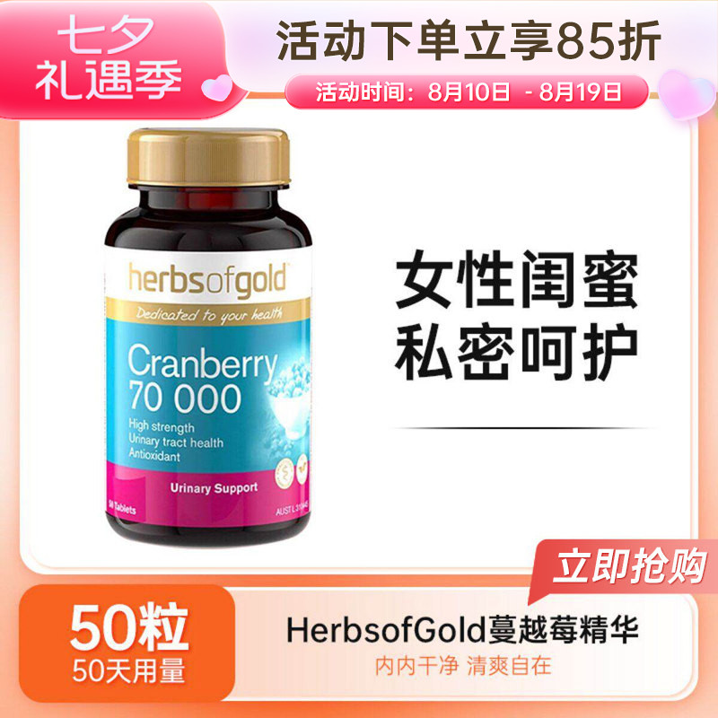 Herbs of Gold和丽康高浓度蔓越莓精华片女性护理泌尿私处50粒