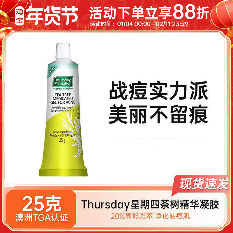 澳洲Thursday星期四农庄茶树精华凝胶祛痘淡化修复痘印疤痕25g,美容护肤/美体/精油,乳液/面霜,淘宝优惠券,粉丝福利购,淘宝优惠卷
