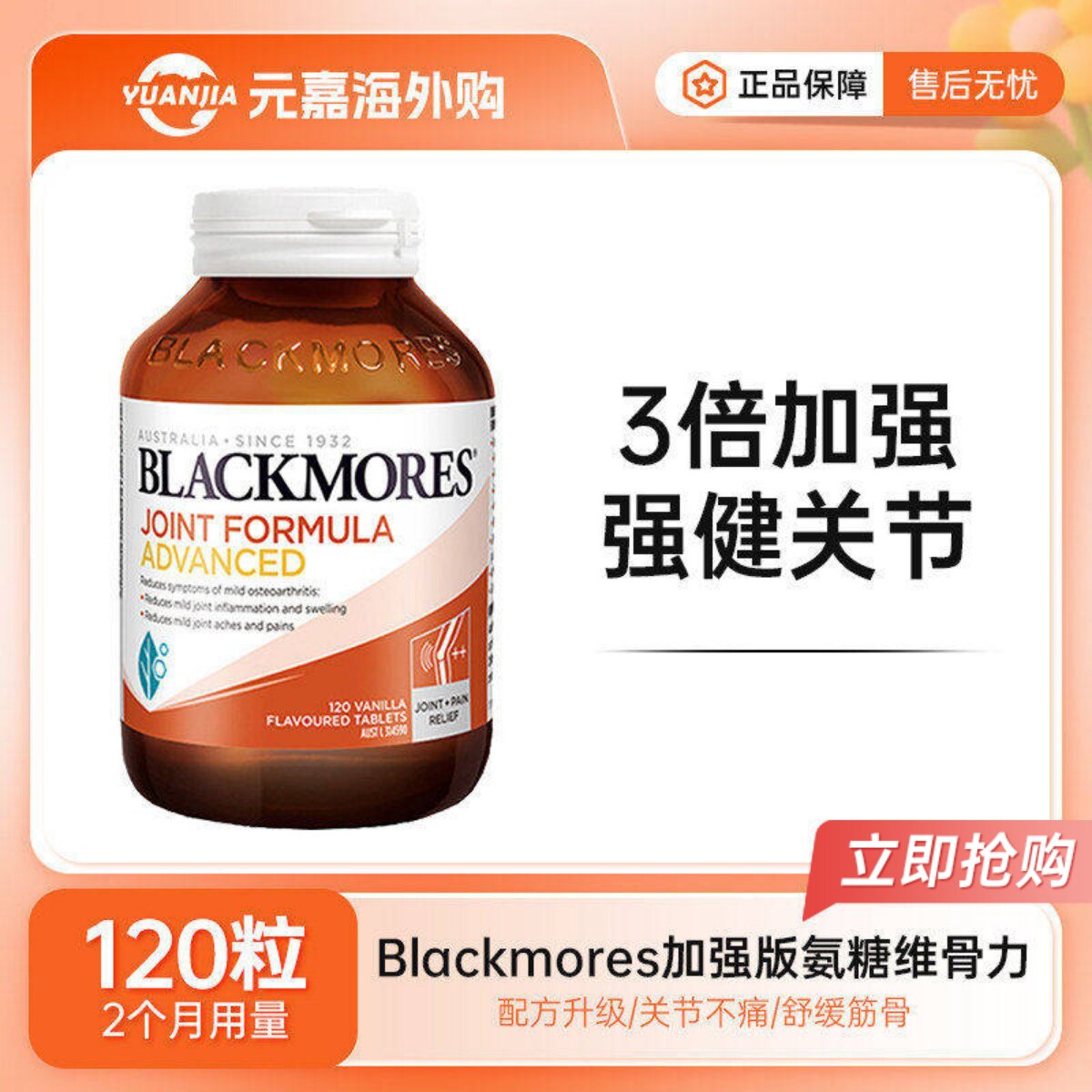 BLACKMORES澳佳宝氨糖软骨素加强版维骨力关节中老年120/180粒