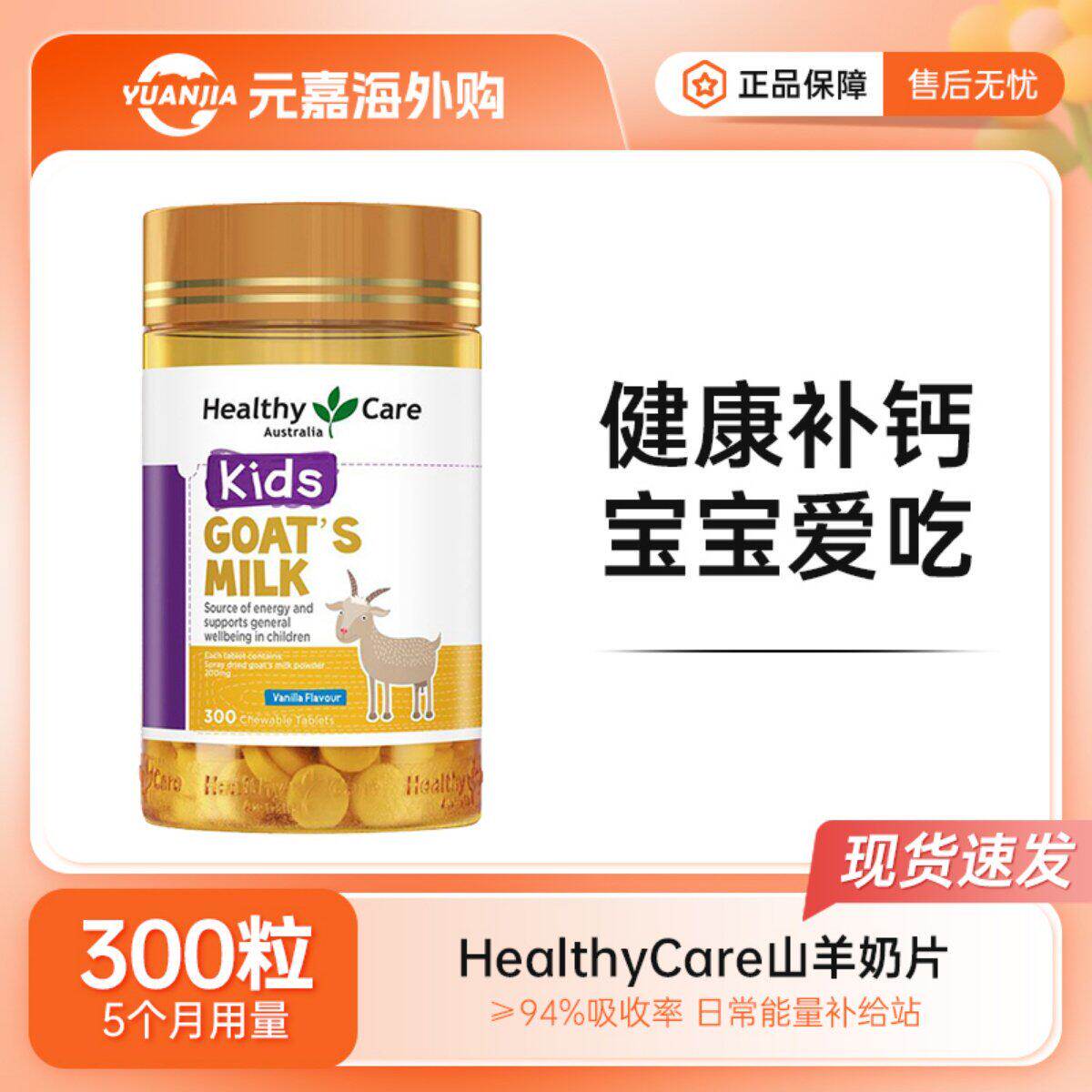 Healthy Care澳世康山羊奶片咀嚼片香草味儿童补钙低脂高钙300片