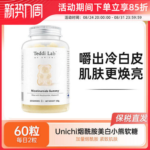 Unichi美白小熊烟酰胺软糖60粒