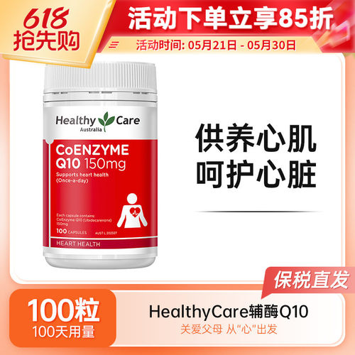 Healthy Care辅酶HC辅酶Q10软胶囊150mg促进血保护心脏熬夜加班