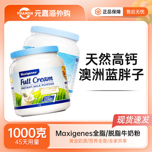 Maxigenes美可卓蓝胖子全脂奶粉全家营养脱脂奶粉蓝妹子1kg