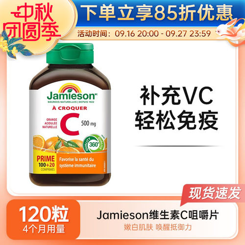 Jamieson健美生维生素C咀嚼片VC天然维他命C橙子味维B维c120片