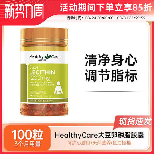 Healthy Care澳世康大豆卵磷脂成人血管HC卵磷脂1200mg胶囊100粒