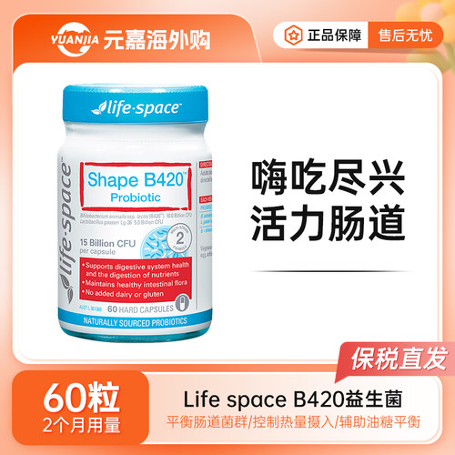 澳洲Life space益生菌胶囊B420易瘦菌益倍适瘦子菌身材管理60粒