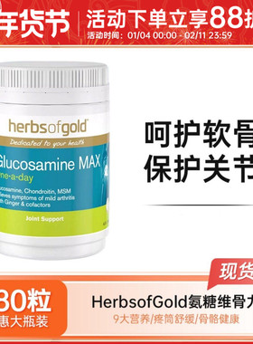 Herbs of Gold和丽康氨糖软骨素维骨力氨基葡萄糖关节灵180粒