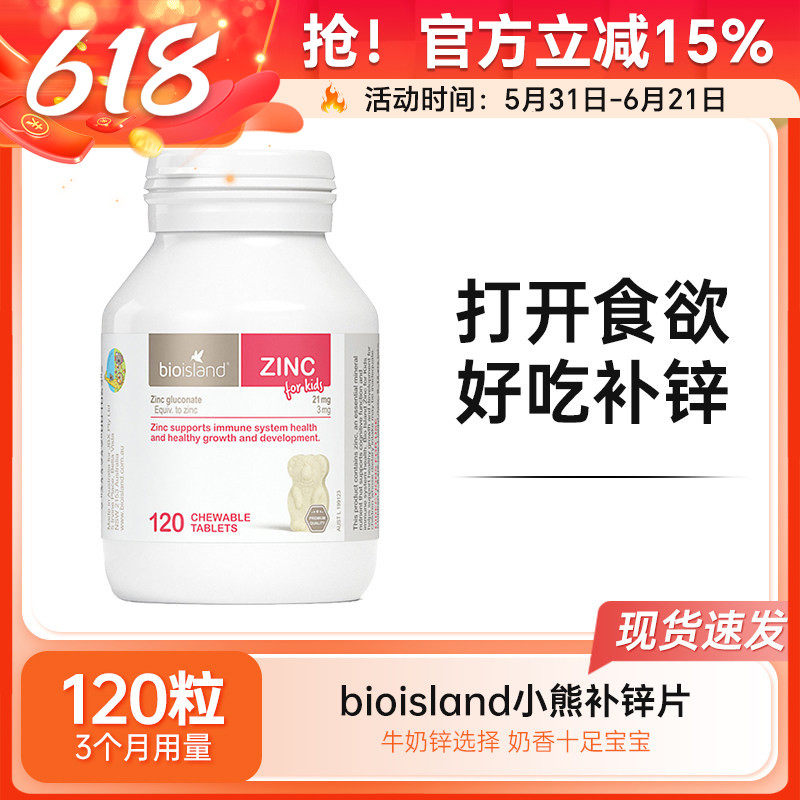 bioisland儿童补锌片婴幼儿宝宝小熊锌咀嚼片免疫力学生补锌120粒