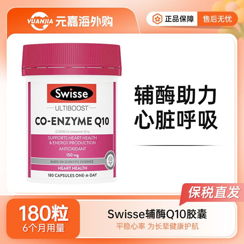 Swisse辅酶Q10胶囊斯维诗