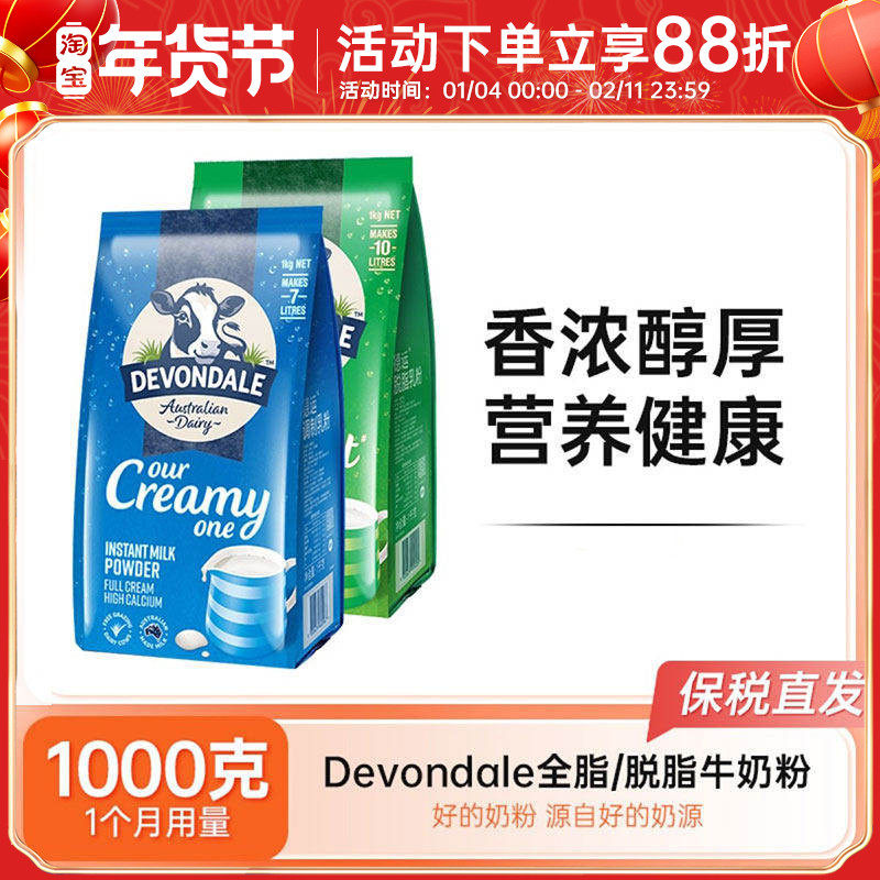 Devondale德运脱脂全脂奶粉纯牛奶粉早餐奶成人中老年儿童学生1kg,咖啡/麦片/冲饮,全家营养奶粉,淘宝优惠券,粉丝福利购,淘宝优惠卷