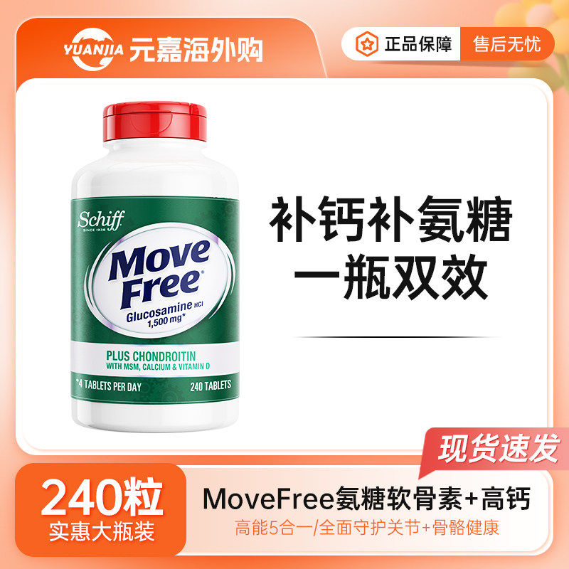 Move Free美国益节氨糖软骨素高钙维骨力关节灵绿瓶中老年人补钙