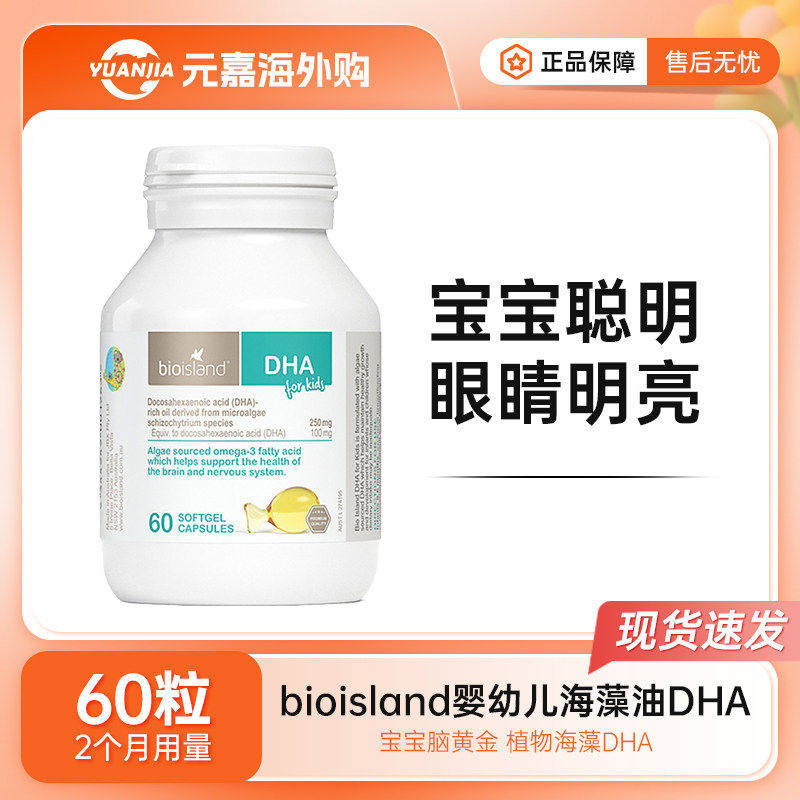 bioisland佰澳朗德婴幼儿DHA海藻油软胶囊儿童宝宝专用辅食无腥味