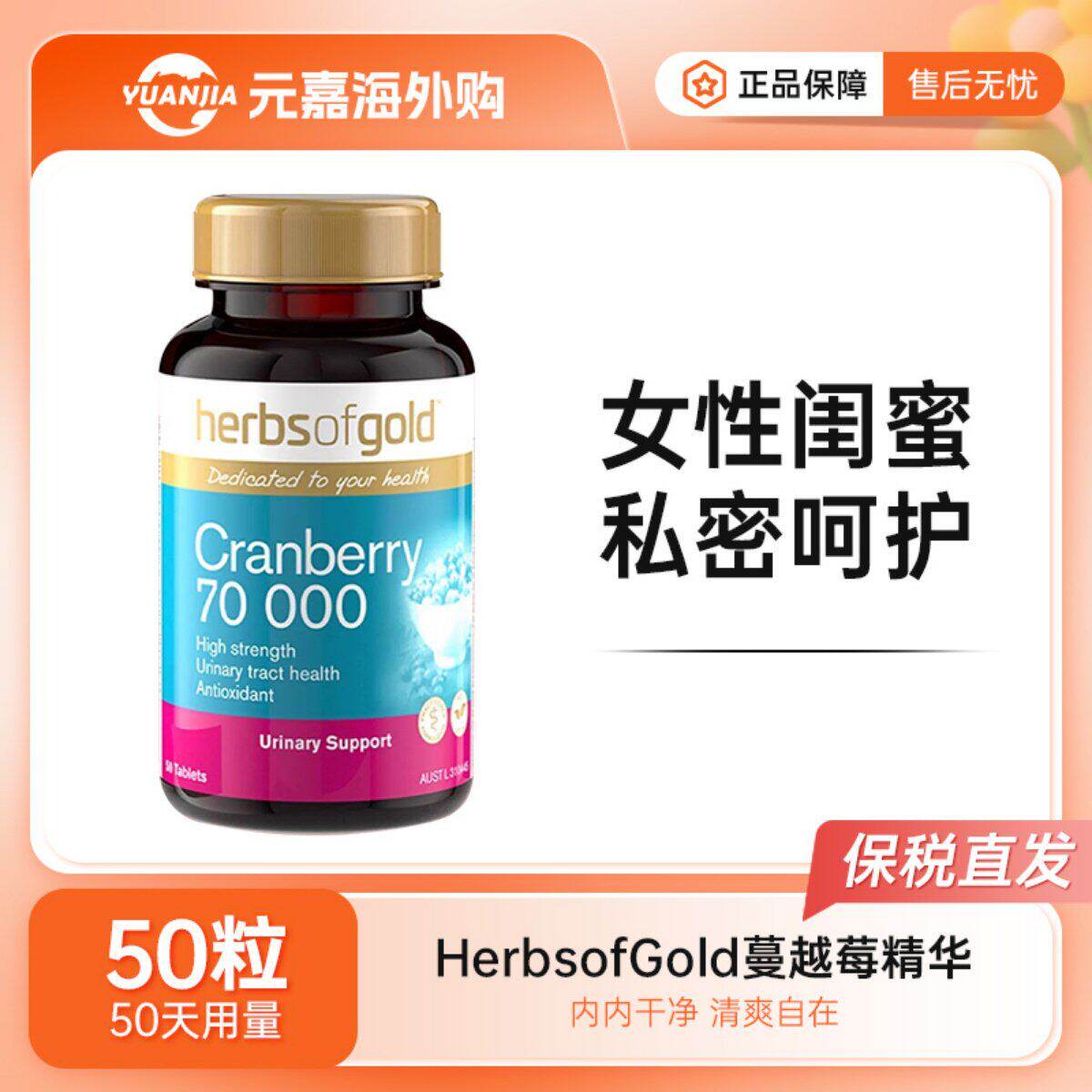 Herbs of Gold和丽康高浓度蔓越莓精华片女性护理泌尿私处50粒