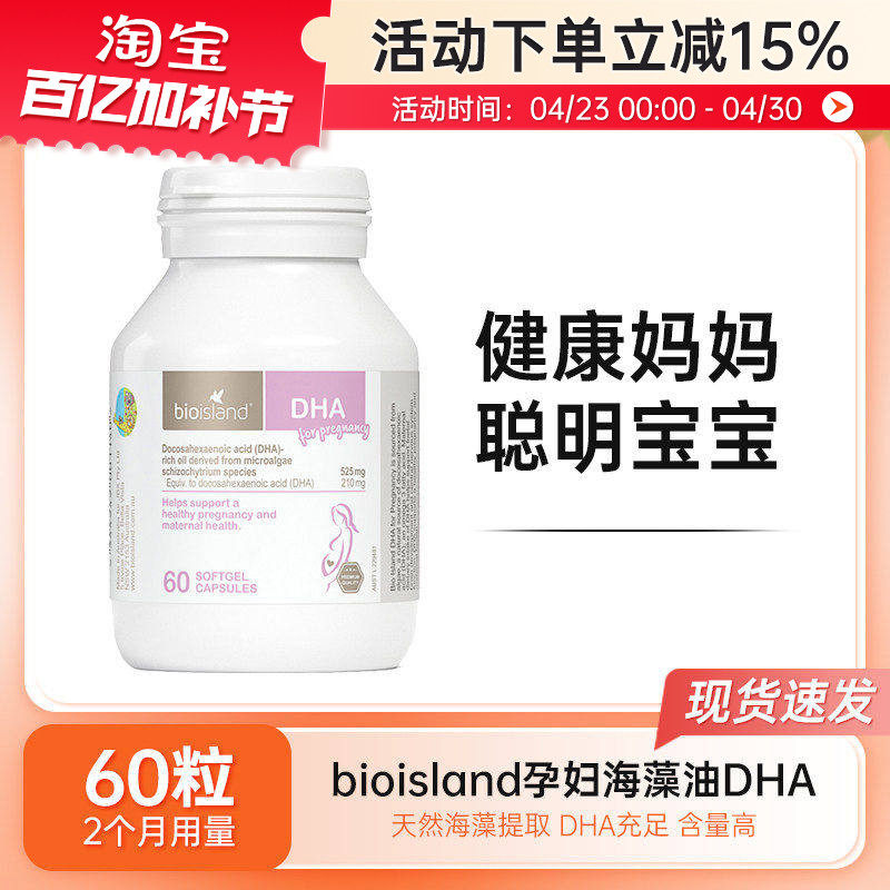 bio island孕妇DHA海藻油软胶囊孕期哺乳期营养黄金素60粒